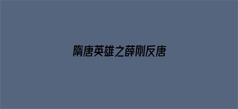 隋唐英雄之薛刚反唐 DVD版